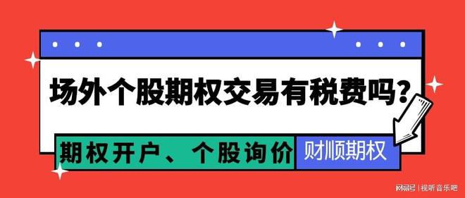 场外个股期权交易有税费吗？场外期权的常见问题解答